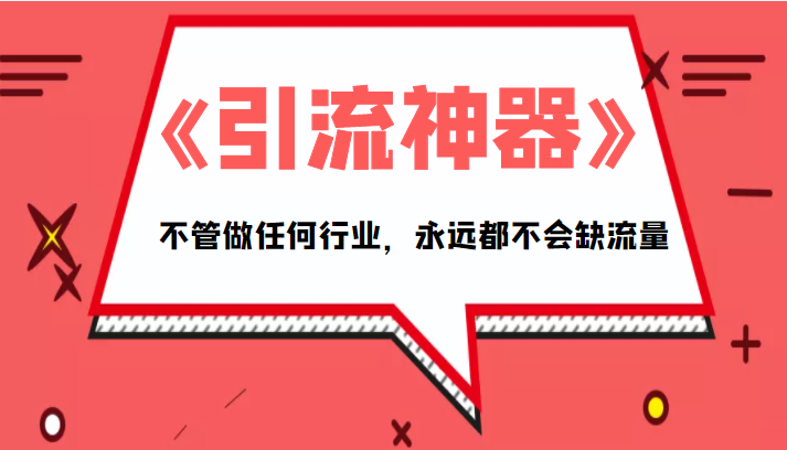 《引流神器》拥有这套系统化的思维，不管做任何行业，永远都不会缺流量（PDF电子书）网赚项目-副业赚钱-互联网创业-独家轻创IP星泽云创