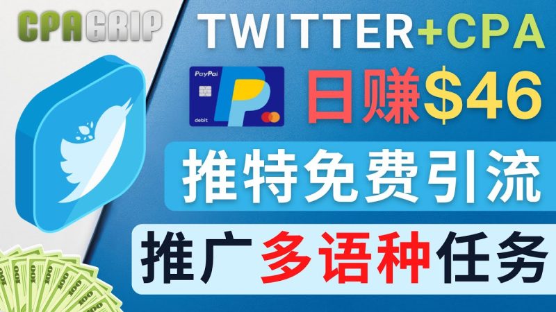 通过Twitter推广CPA Leads,日赚46.01美元 – 免费的CPA联盟推广模式网赚项目-副业赚钱-互联网创业-独家轻创IP星泽云创