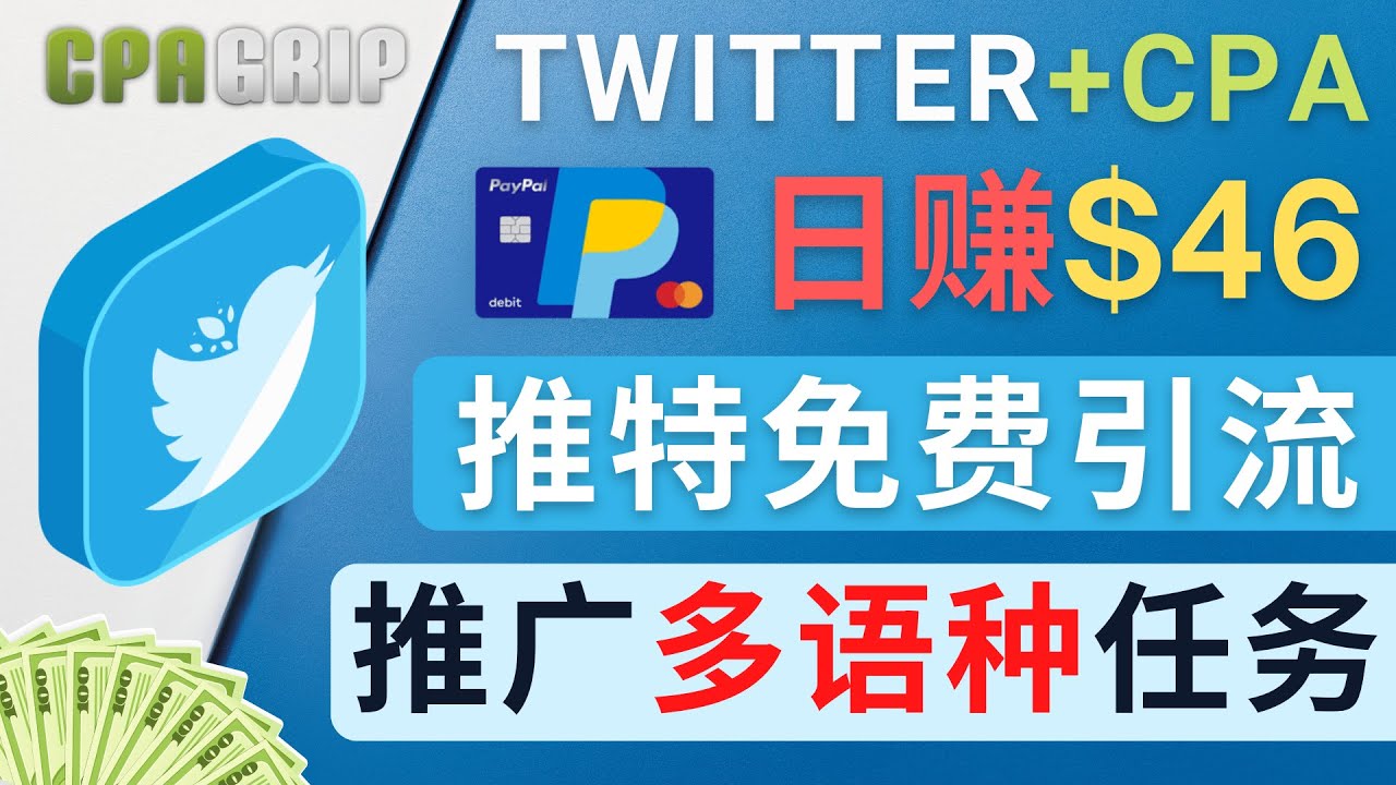 通过Twitter推广CPA Leads,日赚46.01美元 – 免费的CPA联盟推广模式网赚项目-副业赚钱-互联网创业-独家轻创IP星泽云创