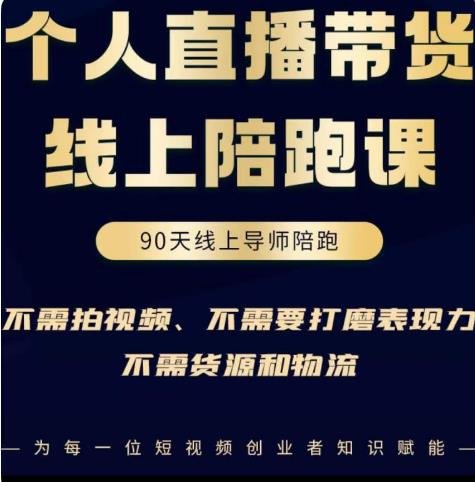 普通人0粉直播带货陪跑课，不需要拍视频，不需要打磨表现力，不需要货源和物流网赚项目-副业赚钱-互联网创业-独家轻创IP星泽云创