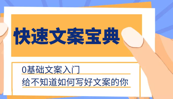 快速文案宝典，0基础文案入门，给不知道如何写好文案的你网赚项目-副业赚钱-互联网创业-独家轻创IP星泽云创