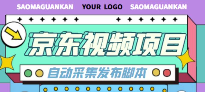 外面收费1999的京东短视频项目，轻松月入6000+【自动发布软件+详细操作教程】网赚项目-副业赚钱-互联网创业-独家轻创IP星泽云创
