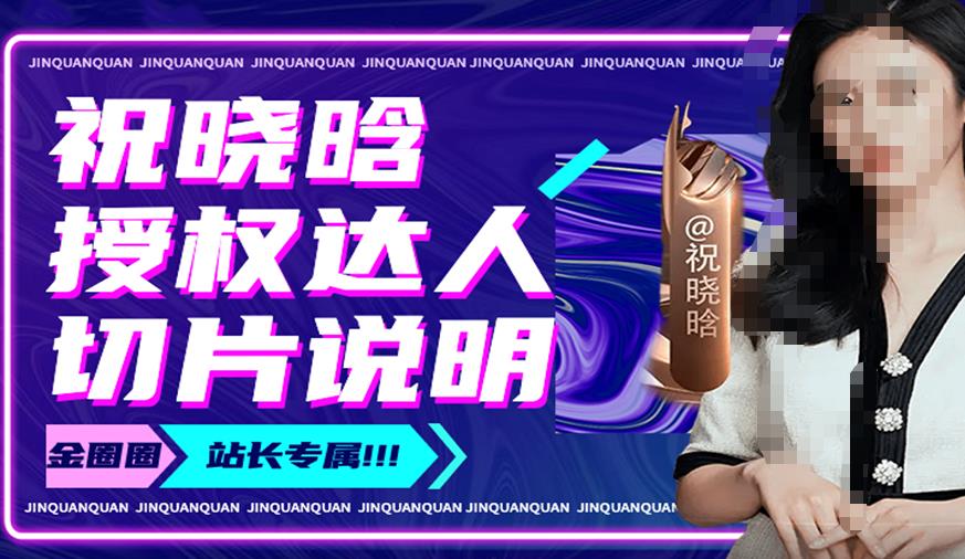 祝晓晗直播带货切片，祝晓晗授权达人切片说明网赚项目-副业赚钱-互联网创业-独家轻创IP星泽云创