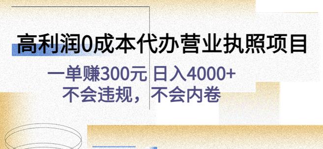 高利润0成本代办营业执照项目:一单赚300元日入4000+不会违规,不会内卷网赚项目-副业赚钱-互联网创业-独家轻创IP星泽云创