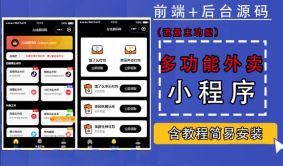 带外卖CPS多功能工具箱微信小程序源码，支持多种流量主，实现躺赚【零基础免服务器免源码搭建】网赚项目-副业赚钱-互联网创业-独家轻创IP星泽云创