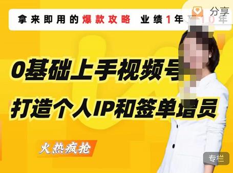 0基础上手视频号打造个人IP和签单增员，保险从业者即学即用的视频号爆款攻略，助你变现百万保费网赚项目-副业赚钱-互联网创业-独家轻创IP星泽云创