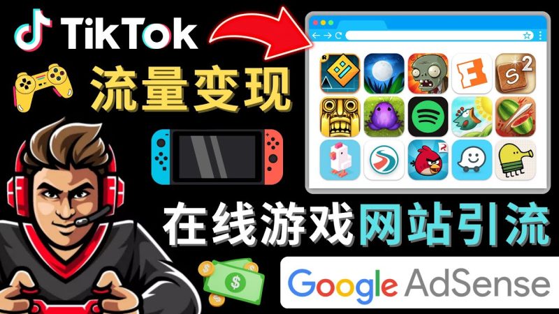 Tiktok引流到在线游戏网站赚钱的方法，只需3个步骤，快速开通一个赚钱的游戏类Tiktok账号网赚项目-副业赚钱-互联网创业-独家轻创IP星泽云创