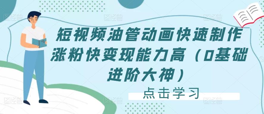 短视频油管动画快速制作涨粉快变现能力高（0基础进阶大神）网赚项目-副业赚钱-互联网创业-独家轻创IP星泽云创