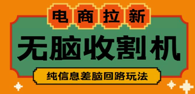 外面收费588的电商拉新收割机项目，无脑操作一台手机即可【全套教程】网赚项目-副业赚钱-互联网创业-独家轻创IP星泽云创