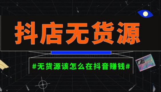 启哥抖店无货源店群陪跑计划，一个人在家就能做的副业，月入10000+网赚项目-副业赚钱-互联网创业-独家轻创IP星泽云创