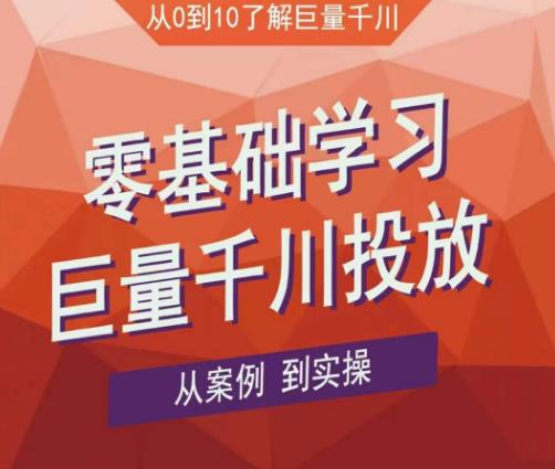 老干俊千川野战特训营，零基础学习巨量千川投放，从案例到实操（21节完整版）网赚项目-副业赚钱-互联网创业-独家轻创IP星泽云创