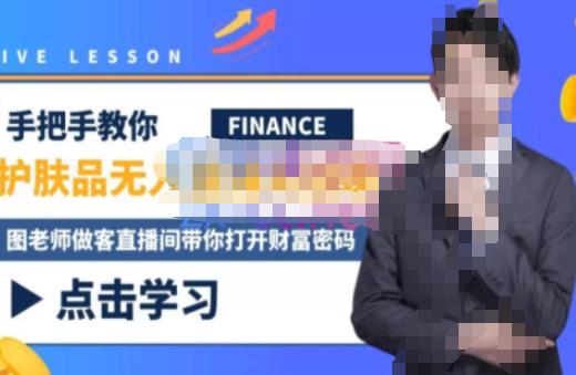 木木微课堂·无人直播实战课，半无人直播、护肤品实战、饮料实战-价值1280元网赚项目-副业赚钱-互联网创业-独家轻创IP星泽云创