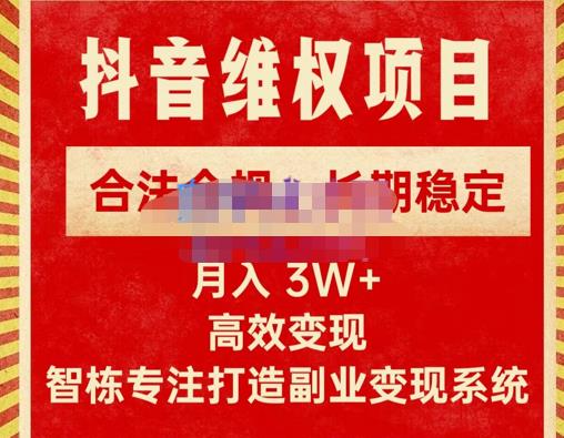 新版抖音维权项目每单利润1000+，合法合规，长期稳定，月入3W+价值1999元网赚项目-副业赚钱-互联网创业-独家轻创IP星泽云创
