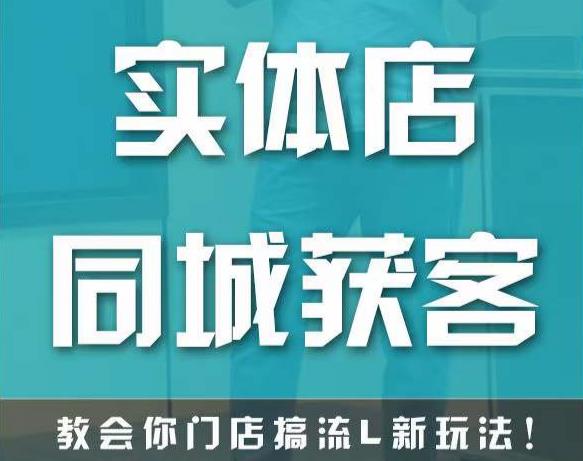 实体店同城获客，教会你门店搞流量新玩法，让你快速实现客流暴增网赚项目-副业赚钱-互联网创业-独家轻创IP星泽云创