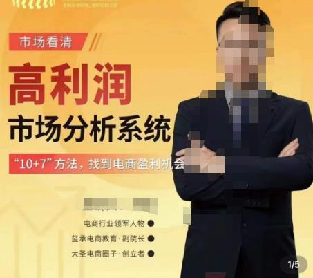 市场看清·高利润市场分析系统-10+7找到电商盈利机会网赚项目-副业赚钱-互联网创业-独家轻创IP星泽云创