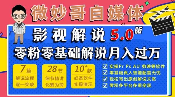 微妙哥影视解说5.0版视频课程，零粉丝零基础解说，小白也能月入过万网赚项目-副业赚钱-互联网创业-独家轻创IP星泽云创