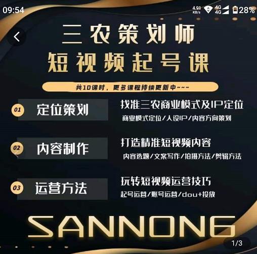 三农策划师短视频起号课，三农类目商业模式及ip定位，内容制作方法，账号运营技巧网赚项目-副业赚钱-互联网创业-独家轻创IP星泽云创