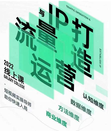 大蓝流量运营&个人ip打造课，短视频带货/爆款文案/流量运营/直播入门/镜头变现/流量商业网赚项目-副业赚钱-互联网创业-独家轻创IP星泽云创