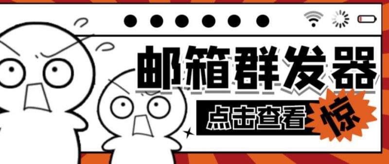 【引流必备】最新QQ邮箱群发助手，用来批量处理发信【软件+详细教程】网赚项目-副业赚钱-互联网创业-独家轻创IP星泽云创