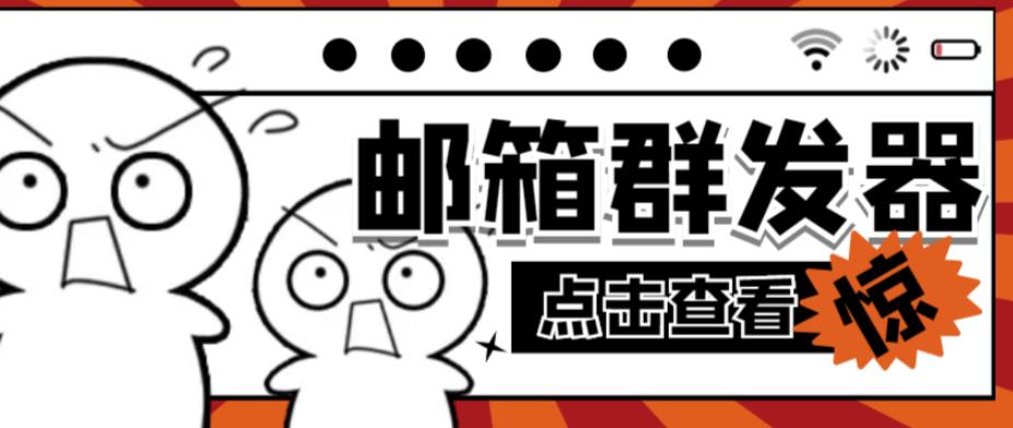 【引流必备】最新QQ邮箱群发助手，用来批量处理发信【软件+详细教程】网赚项目-副业赚钱-互联网创业-独家轻创IP星泽云创