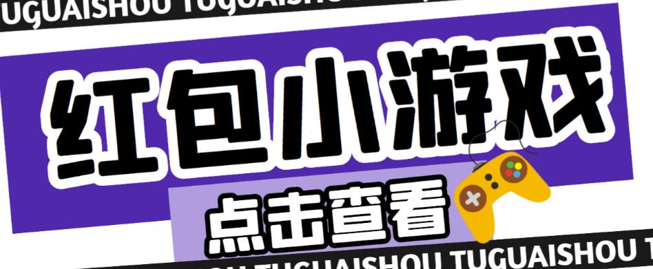 最新红包小游戏手动搬砖项目，单机一天不偷懒稳定60+，成本低，有能力工作室扩大规模网赚项目-副业赚钱-互联网创业-独家轻创IP星泽云创