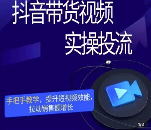 彬彬很靠谱·抖音带货视频实操投流，手把手教学，提升短视频效能，拉动销售额增长网赚项目-副业赚钱-互联网创业-独家轻创IP星泽云创