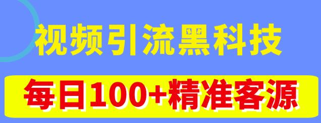 视频引流黑科技玩法，不花钱推广，视频播放量达到100万+，每日100+精准客源网赚项目-副业赚钱-互联网创业-独家轻创IP星泽云创