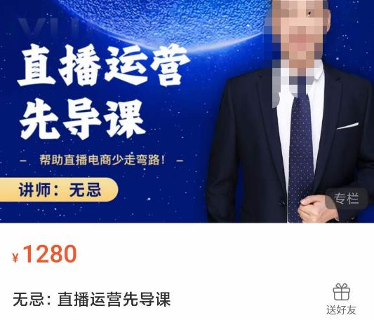 无忌直播运营先导课，​帮助直播电商少走弯路-价值1280元网赚项目-副业赚钱-互联网创业-独家轻创IP星泽云创