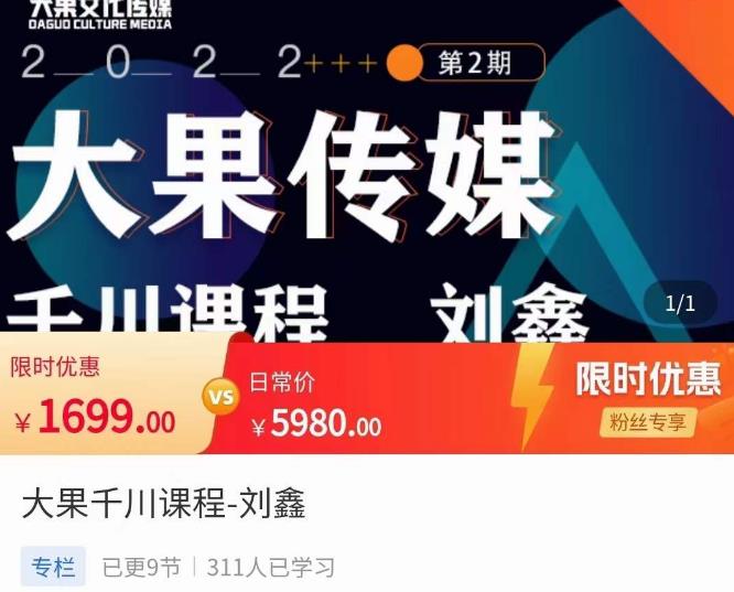 刘鑫·大果千川课程，精准建模，千川底层逻辑，不同阶段的投放思路，小店随心推如何投放网赚项目-副业赚钱-互联网创业-独家轻创IP星泽云创