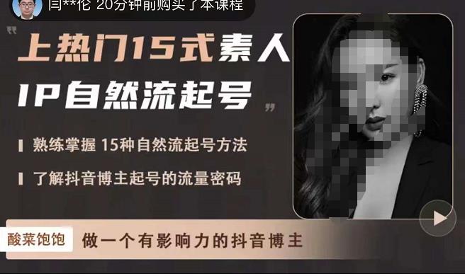 酸菜饱饱·上热门15式素人IP自然流起号，熟练掌握15种自然流起号方法，了解抖音博主起号的流量密码网赚项目-副业赚钱-互联网创业-独家轻创IP星泽云创