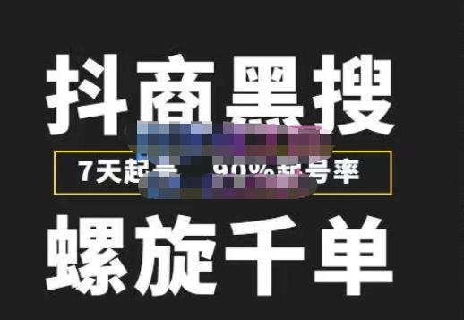 猎人联盟抖商黑搜玩法，螺旋千单，7天起号，90%起号率，100%盈利赚钱网赚项目-副业赚钱-互联网创业-独家轻创IP星泽云创