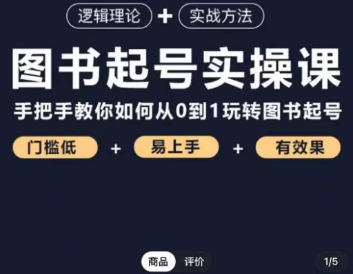 乐爸·图书起号实操课，手把手教你如何从0-1玩转图书起号网赚项目-副业赚钱-互联网创业-独家轻创IP星泽云创