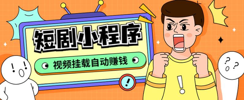 外面收费1680的短剧小程序搭建教程,支持抖音/快手/百度/微信/h5端【全套源码+详细教程】网赚项目-副业赚钱-互联网创业-独家轻创IP星泽云创