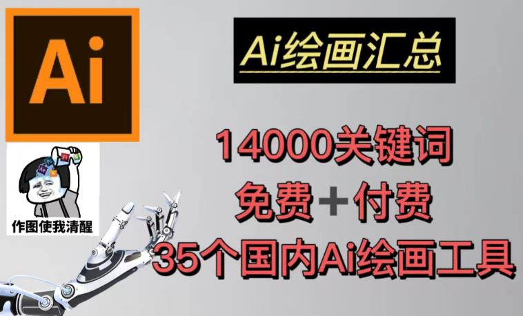 AI绘画汇总14000关键词+35个国内AI绘画工具（兔费+付费）头像壁纸不用愁网赚项目-副业赚钱-互联网创业-独家轻创IP星泽云创