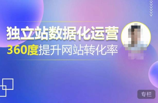 独立站数据化运营,360度提升网站转化率,亿级独立站大卖,带你用数据说话,提升转化率超过4%网赚项目-副业赚钱-互联网创业-独家轻创IP星泽云创