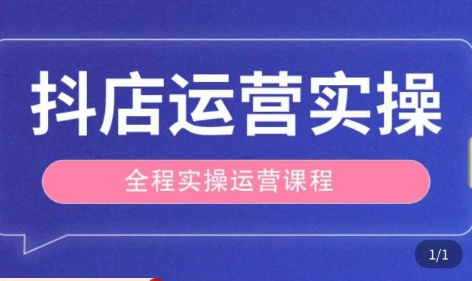抖店运营全程实操教学课，实体店老板想转型直播带货，想从事直播带货运营，中控，主播行业的小白网赚项目-副业赚钱-互联网创业-独家轻创IP星泽云创