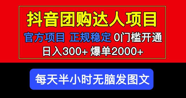 官方扶持正规项目抖音团购达人日入300+爆单2000+0门槛每天半小时发图文网赚项目-副业赚钱-互联网创业-独家轻创IP星泽云创