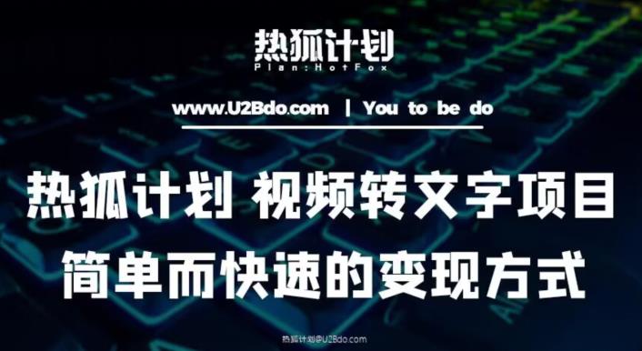 热狐计划：视频转文字项目，简单而快速的变现方式网赚项目-副业赚钱-互联网创业-独家轻创IP星泽云创
