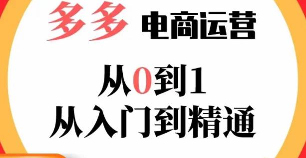 嗝姐小乔·23年系列课:多多运营从0到1，​掌握电商运营技巧，学会合理运营链接，活动、推广等流程网赚项目-副业赚钱-互联网创业-独家轻创IP星泽云创