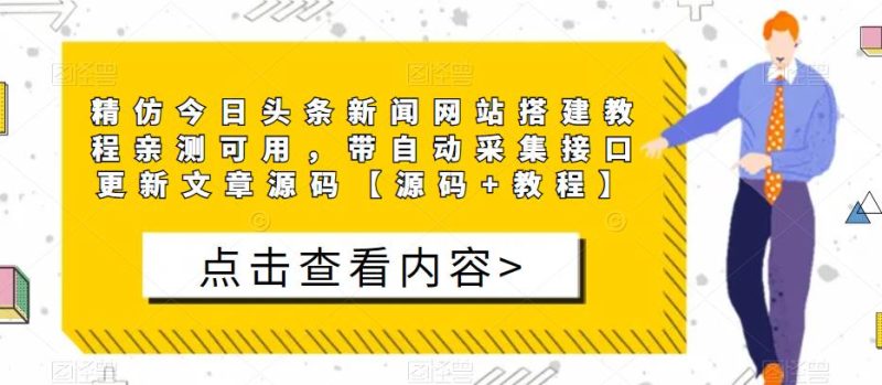 精仿今日头条新闻网站搭建教程亲测可用，带自动采集接口更新文章源码【源码+教程】网赚项目-副业赚钱-互联网创业-独家轻创IP星泽云创