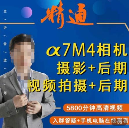 好机友摄影·A7M4相机摄影+后期+视频拍摄+后期 ​快速玩转相机，掌握摄影前期与后期网赚项目-副业赚钱-互联网创业-独家轻创IP星泽云创
