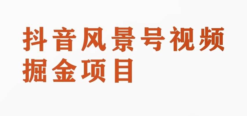 搞笑号新玩法2.0，10分钟一条作品，3种变现方式，1部手机即可操作，涨粉变现两不误网赚项目-副业赚钱-互联网创业-独家轻创IP星泽云创
