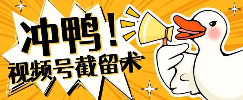 全球首发-视频号无限截留术-你不知道的流量沃土网赚项目-副业赚钱-互联网创业-独家轻创IP星泽云创