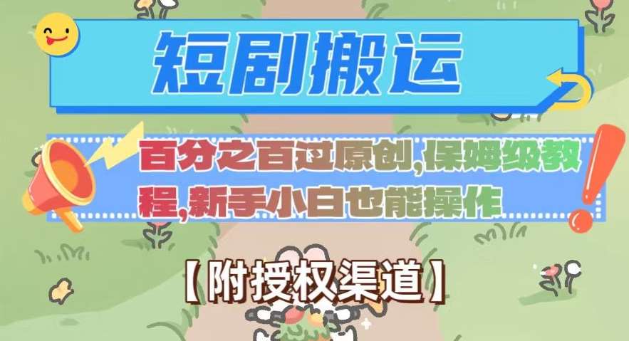 无脑短剧搬运百分之百过原创，保姆级教程【附授权渠道】【揭秘】网赚项目-副业赚钱-互联网创业-独家轻创IP星泽云创