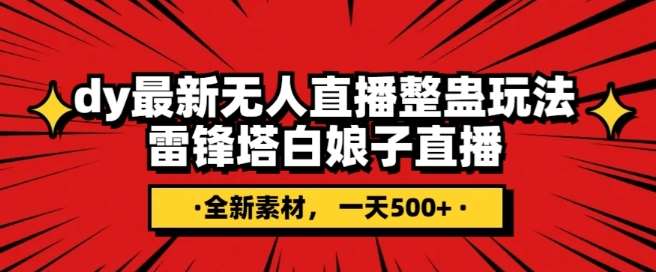 抖音目前最火的整蛊直播无人玩法，雷峰塔白娘子直播，全网独家素材+搭建教程，日入500+网赚项目-副业赚钱-互联网创业-独家轻创IP星泽云创