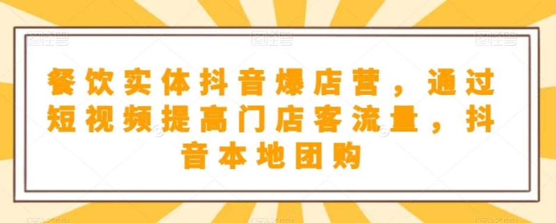 餐饮实体抖音爆店营，​通过短视频提高门店客流量，抖音本地团购开通网赚项目-副业赚钱-互联网创业-独家轻创IP星泽云创