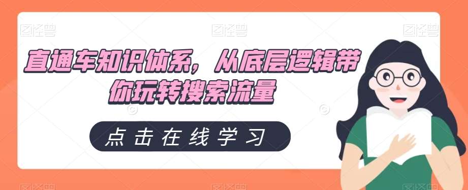 直通车知识体系，从底层逻辑带你玩转搜索流量网赚项目-副业赚钱-互联网创业-独家轻创IP星泽云创