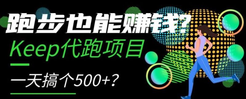 跑步也能赚钱？Keep代跑项目，一天搞个500+【揭秘】网赚项目-副业赚钱-互联网创业-独家轻创IP星泽云创