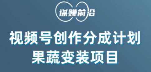 视频号创作分成计划水果蔬菜变装玩法，借助AI变现网赚项目-副业赚钱-互联网创业-独家轻创IP星泽云创