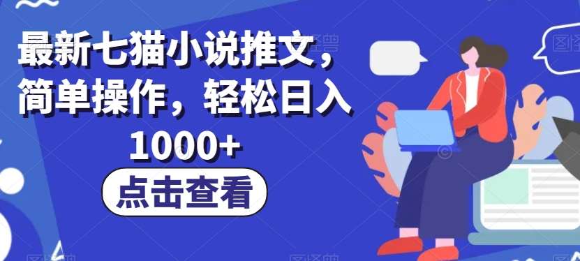 最新七猫小说推文，简单操作，轻松日入1000+【揭秘】网赚项目-副业赚钱-互联网创业-独家轻创IP星泽云创